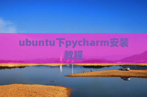ubuntu下pycharm安装教程